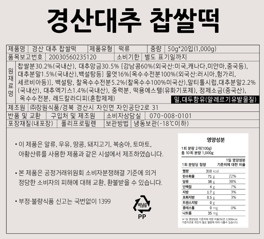 경산 대추찹쌀떡 20구